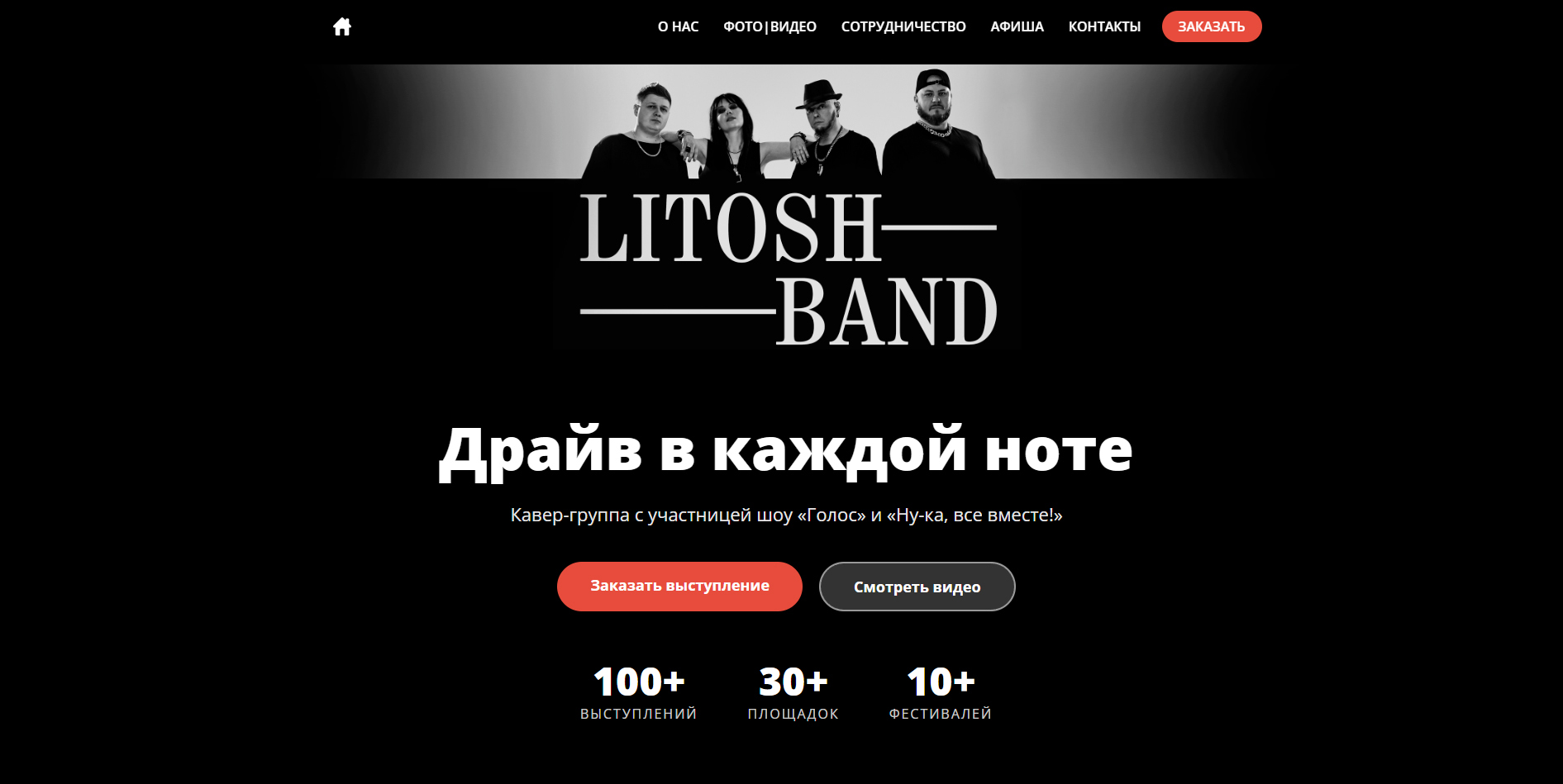 Кавер-группа LITOSHBAND